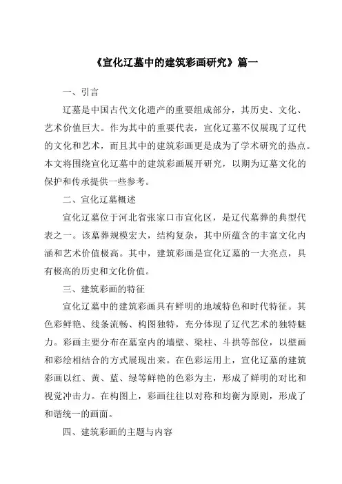 《2024年宣化辽墓中的建筑彩画研究》范文