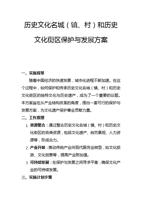 历史文化名城(镇、村)和历史文化街区保护与发展方案(二)