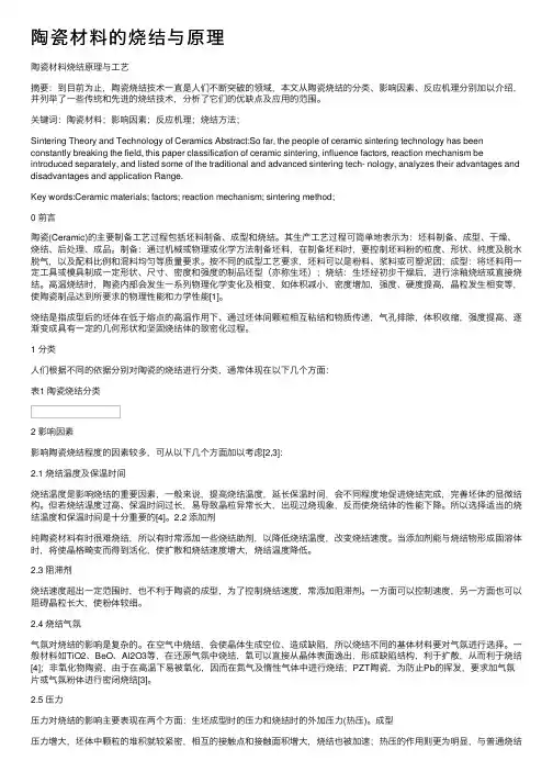 陶瓷材料的烧结与原理
