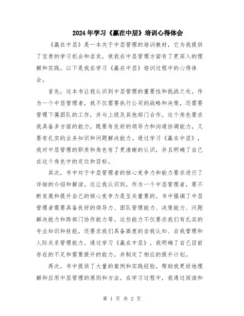 2024年学习《赢在中层》培训心得体会