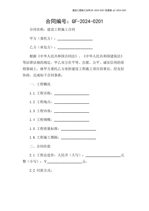 建设工程施工合同GF-2024-0201住建部-gf-2024-0201
