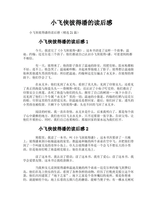 小飞侠彼得潘的读后感