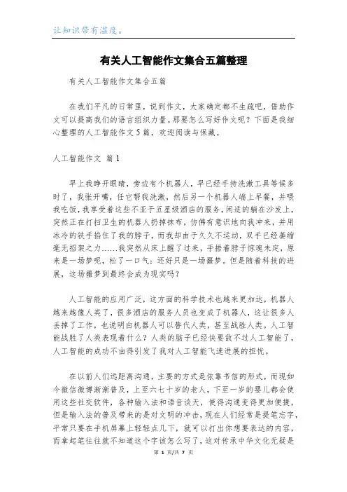 有关人工智能作文集合五篇整理