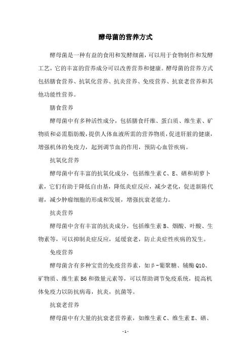 酵母菌的营养方式