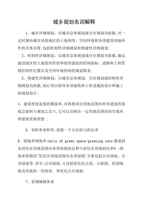 城乡规划名词解释