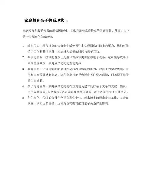 家庭教育亲子关系现状