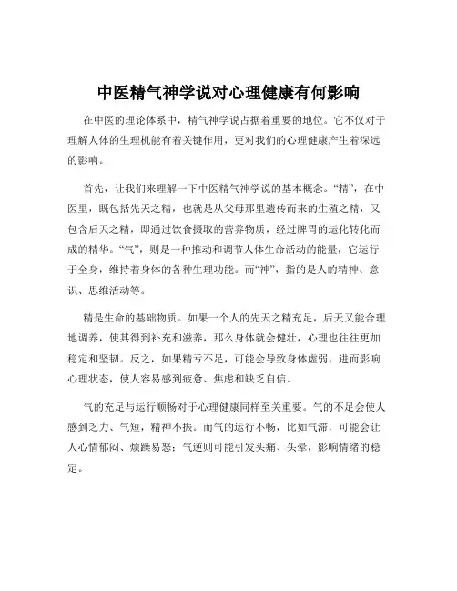 中医精气神学说对心理健康有何影响