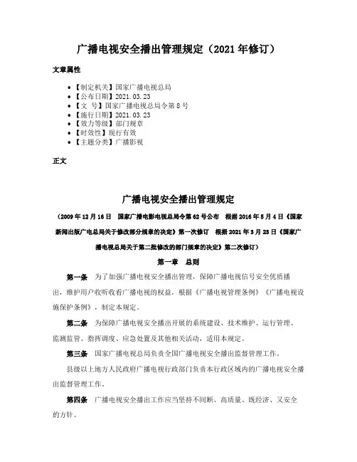 广播电视安全播出管理规定（2021年修订）