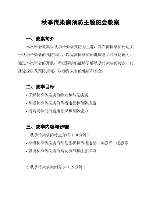 秋季传染病预防主题班会教案