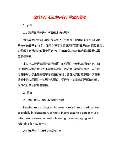 流行音乐走进小学音乐课堂的思考