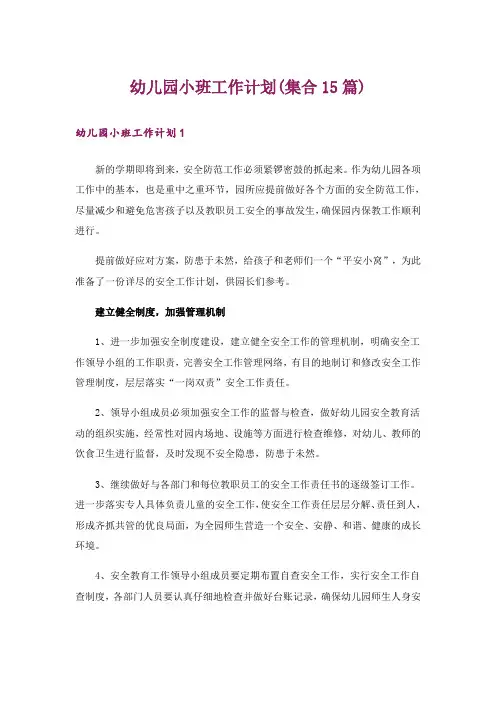 幼儿园小班工作计划(集合15篇)