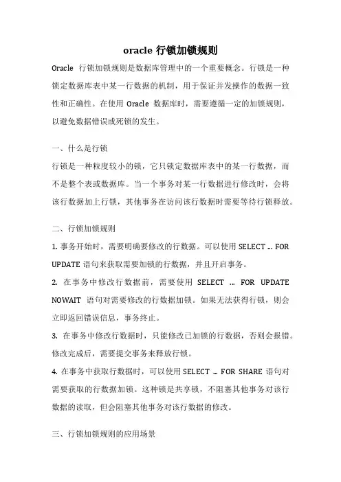oracle行锁加锁规则