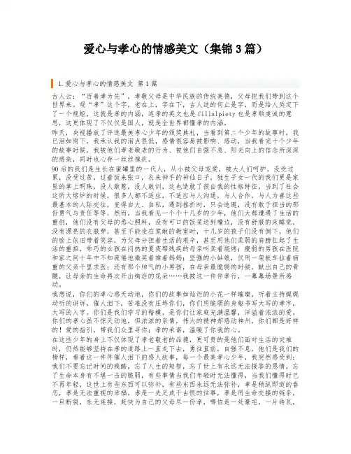 爱心与孝心的情感美文(集锦3篇)