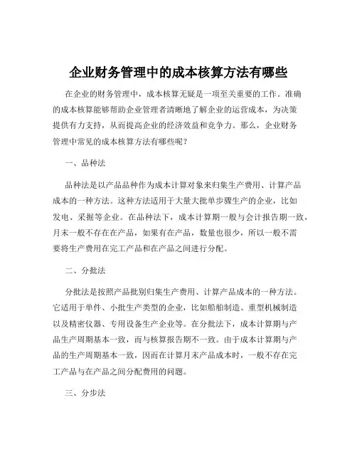 企业财务管理中的成本核算方法有哪些