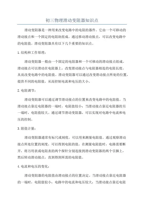 初三物理滑动变阻器知识点