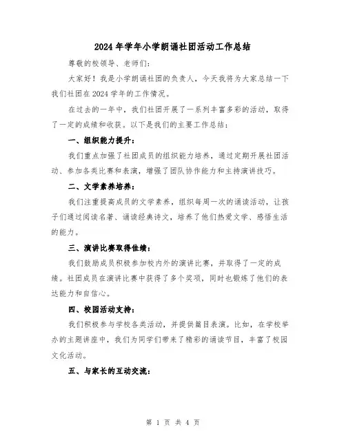 2024年学年小学朗诵社团活动工作总结(2篇)