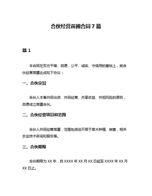 合伙经营苗圃合同7篇