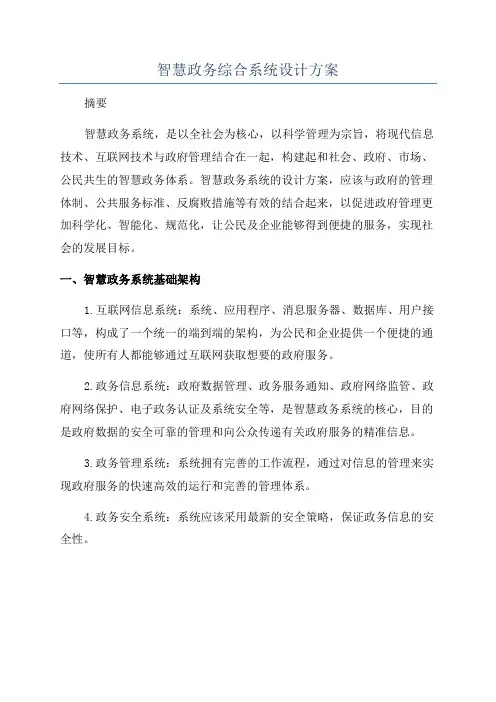 智慧政务综合系统设计方案