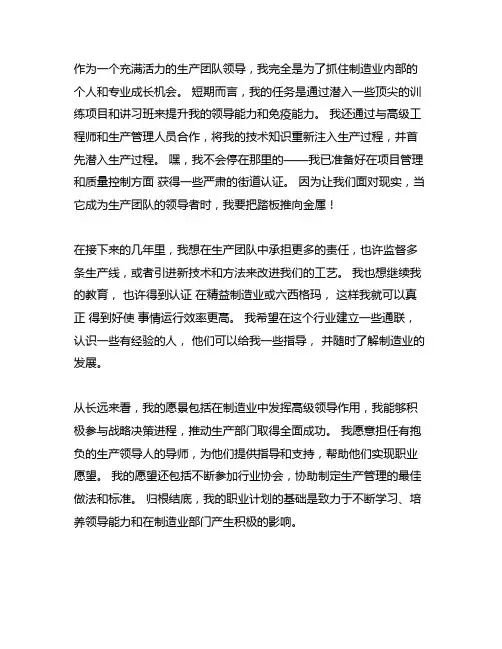 生产班组长个人职业生涯规划书范文