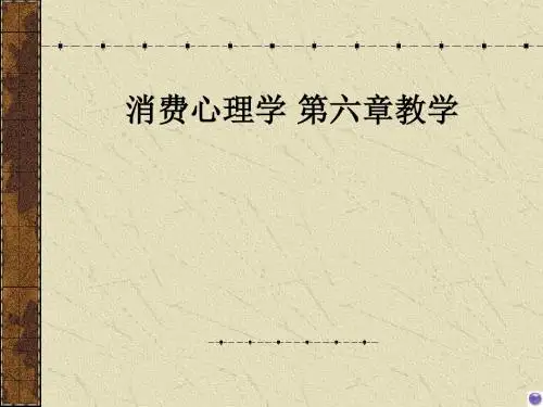 消费心理学 第六章ppt课件