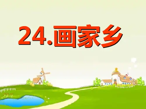 《画家乡》课件-优质公开课精品