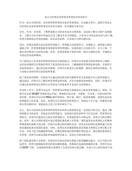 某公司经理业务管理及管理知识培训技巧