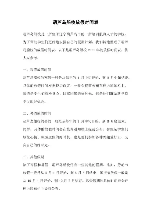 葫芦岛船校放假时间表