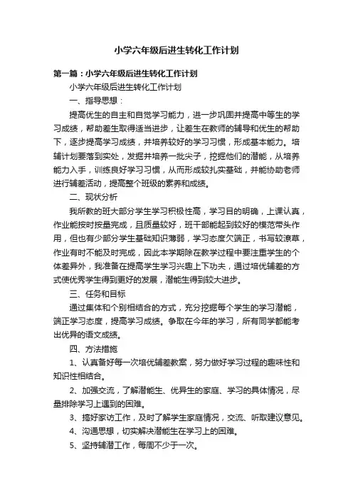 小学六年级后进生转化工作计划
