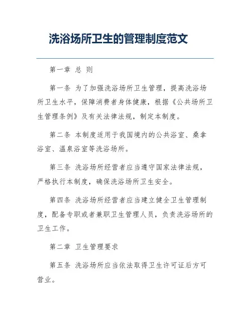 洗浴场所卫生的管理制度范文