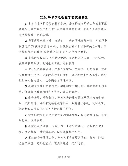 2024年中学电教室管理使用制度(三篇)