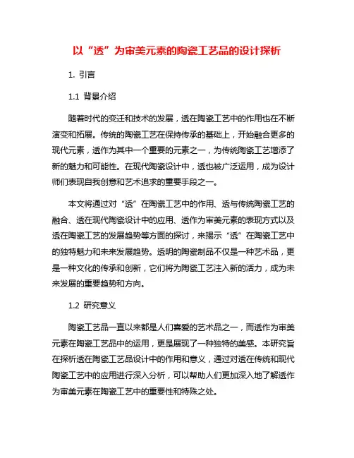 以“透”为审美元素的陶瓷工艺品的设计探析