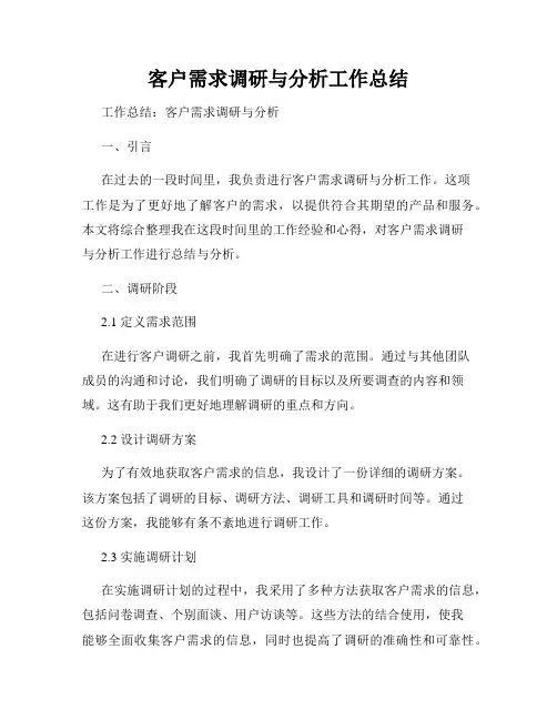 客户需求调研与分析工作总结