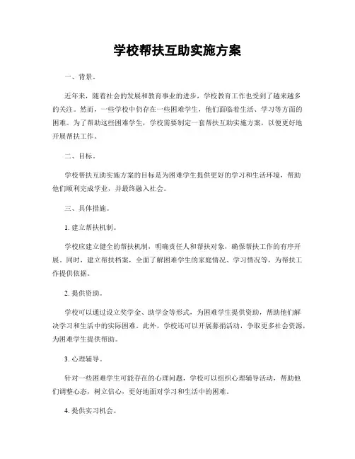 学校帮扶互助实施方案