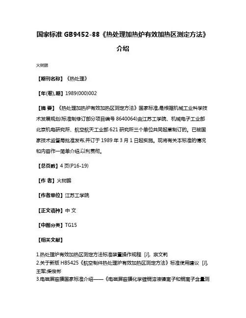国家标准GB9452-88《热处理加热炉有效加热区测定方法》介绍
