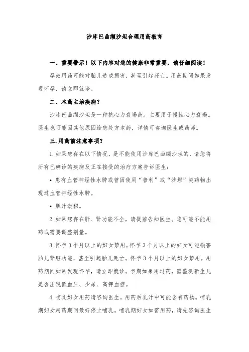 沙库巴曲缬沙坦合理用药教育