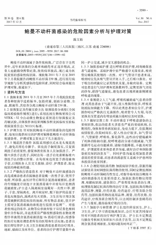 鲍曼不动杆菌感染的危险因素分析与护理对策