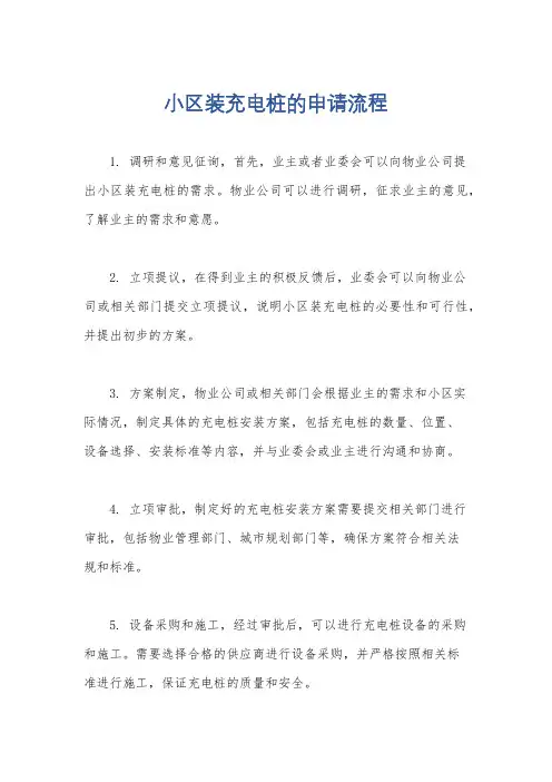 小区装充电桩的申请流程