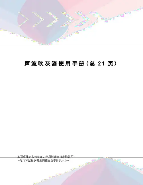 声波吹灰器使用手册