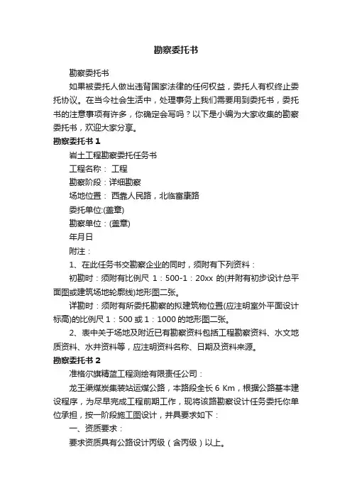 勘察委托书