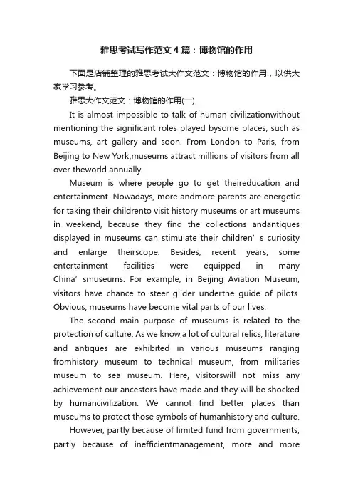 雅思考试写作范文4篇：博物馆的作用