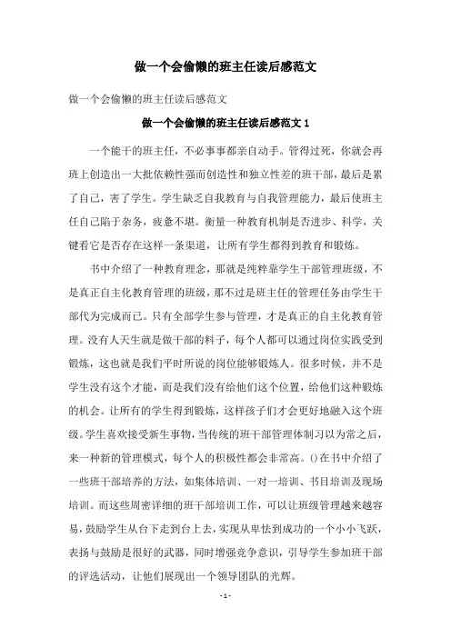 做一个会偷懒的班主任读后感范文