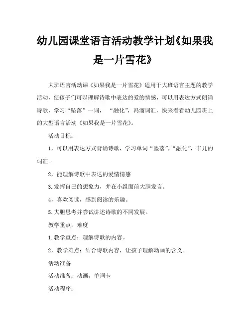 幼儿园大班语言活动教案《如果我是一片雪花》