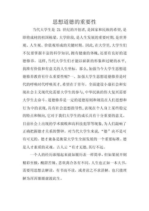 思想道德的重要性