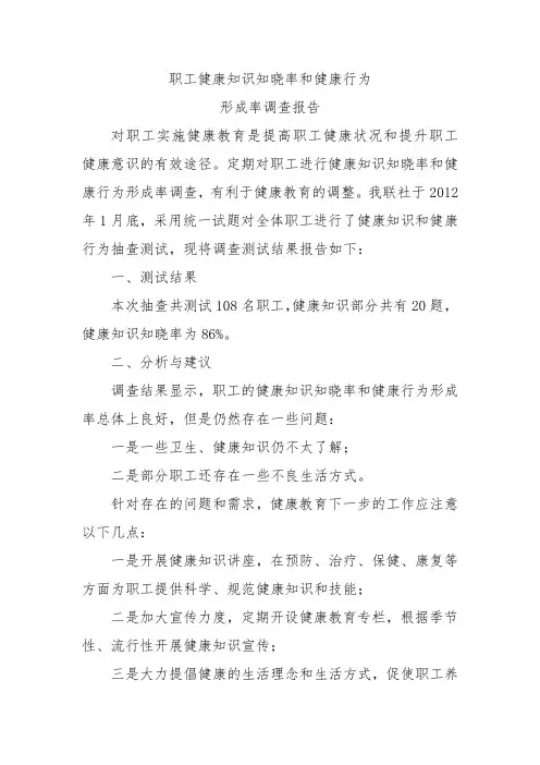 职工健康知识知晓率和健康行为调查报告2012年