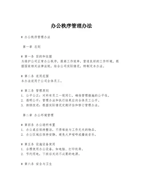 办公秩序管理办法