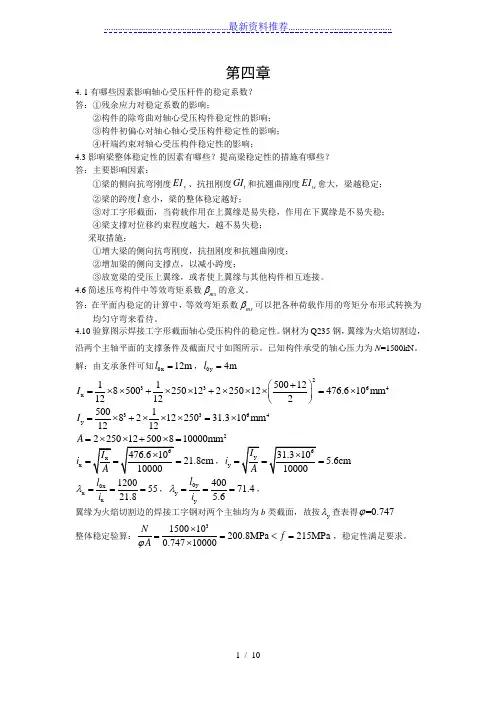 陈绍蕃-钢结构第四章答案