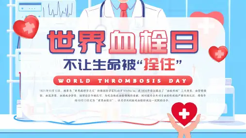 世界血栓日血栓疾病科普预防和治疗血栓课件PPT