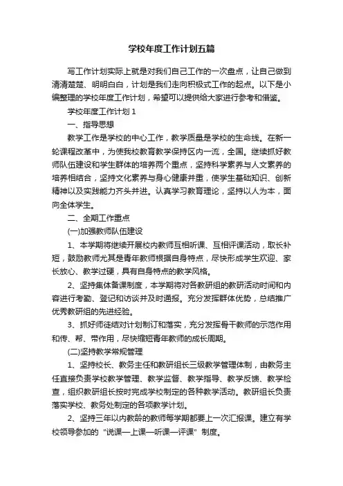 学校年度工作计划五篇