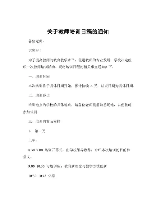 关于教师培训日程的通知