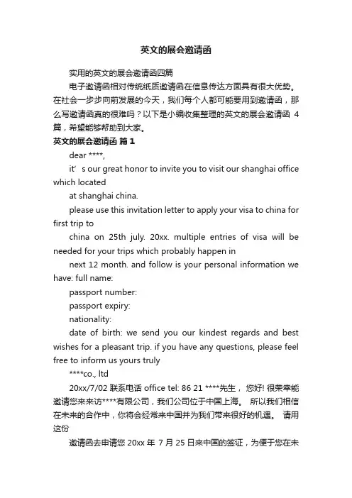 实用的英文的展会邀请函四篇